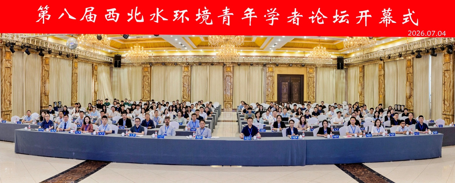 第八届西北水环境青年学者论坛在陕西宝鸡召开