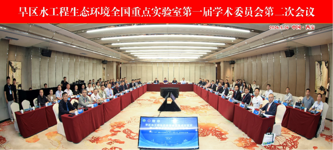旱区水工程生态环境全国重点实验室召开第一届学术委员会第二次会议