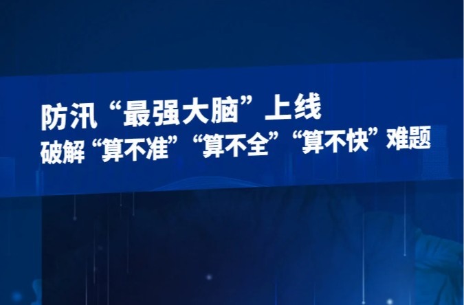 转载：2026硬核成果丨“防汛大脑”来了，可实现分钟级高精度洪涝预测！