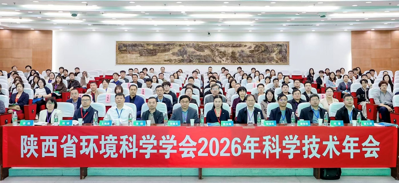 旱区水工程生态环境全国重点实验室协办陕西省环境科学学会2026年科技年会