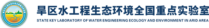 旱区水工程生态环境全国重点实验室